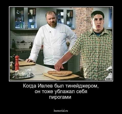 Когда Ивлев был тинейджером, он тоже ублажал себя пирогами
