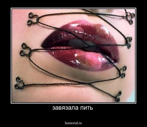 завязала пить 