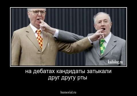 на дебатах кандидаты затыкали друг другу рты 