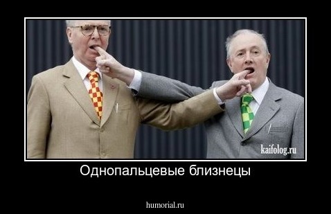 Однопальцевые близнецы