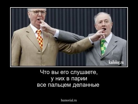 Что вы его слушаете, у них в парии все пальцем деланные