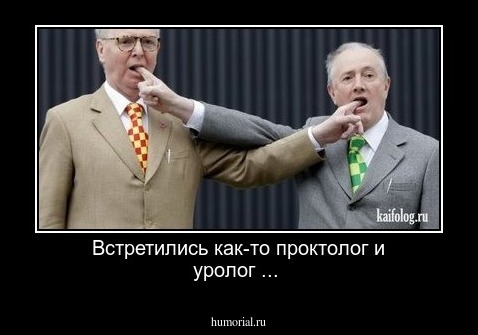 Встретились как-то проктолог и уролог ...