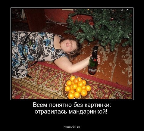  Всем понятно без картинки: отравилась мандаринкой!