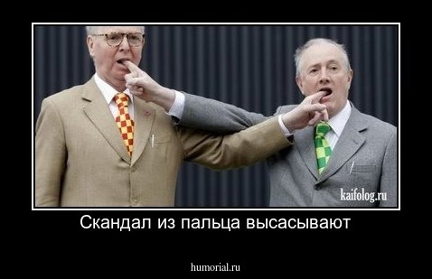 Скандал из пальца высасывают