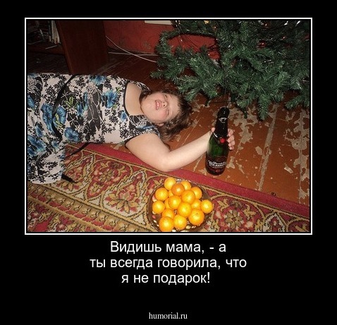 Видишь мама, - а ты всегда говорила, что я не подарок!
