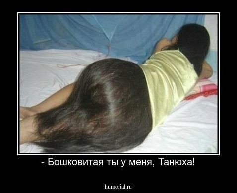 - Бошковитая ты у меня, Танюха!