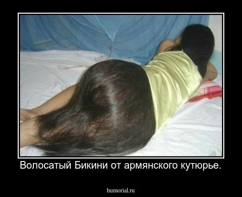 Волосатый Бикини от армянского кутюрье.