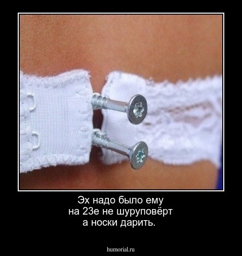 Эх надо было ему на 23е не шуруповёрт а носки дарить.