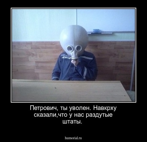 Петрович, ты уволен. Навкрху сказали,что у нас раздутые штаты.