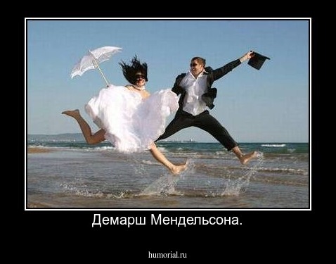 Демарш Мендельсона.