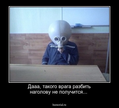 Дааа, такого врага разбить наголову не получится...