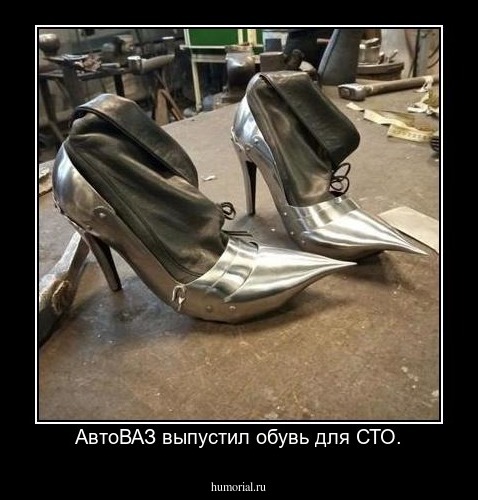 АвтоВАЗ выпустил обувь для СТО.