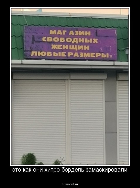 это как они хитро бордель замаскировали
