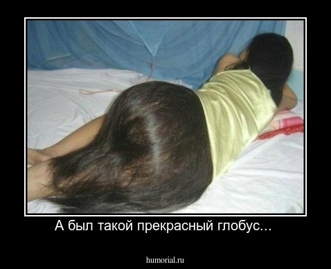 А был такой прекрасный глобус... 