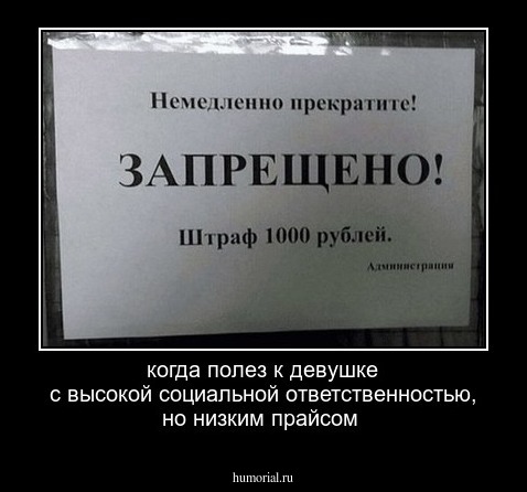 когда полез к девушке с высокой социальной ответственностью, но низким прайсом