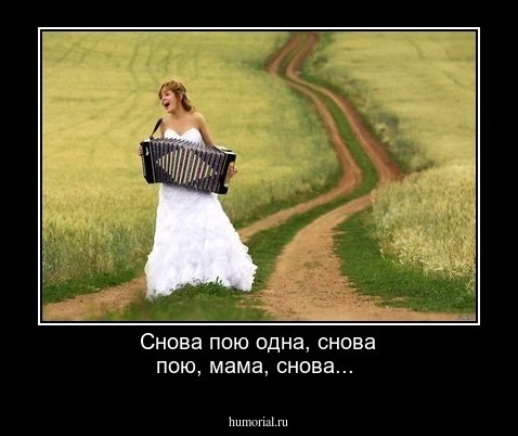 Снова пою одна, снова пою, мама, снова...