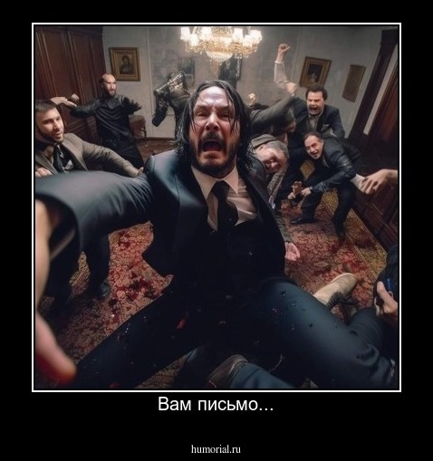 Вам письмо...