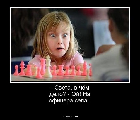  - Света, в чём дело? - Ой!  На офицера села!