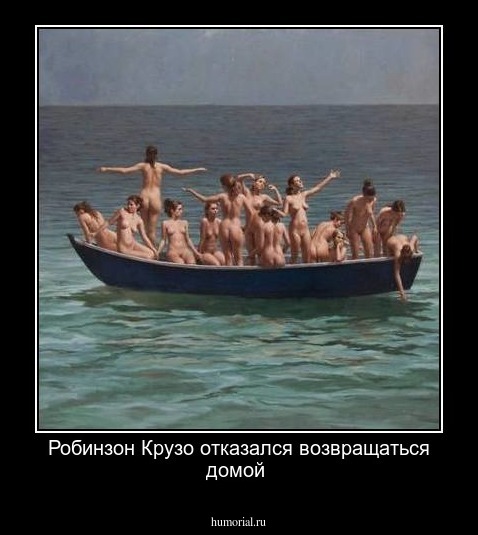 Робинзон Крузо отказался возвращаться домой 