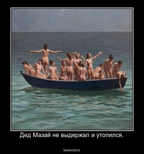 Дед Мазай не выдержал и утопился.