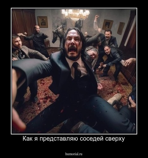 Как я представляю соседей сверху