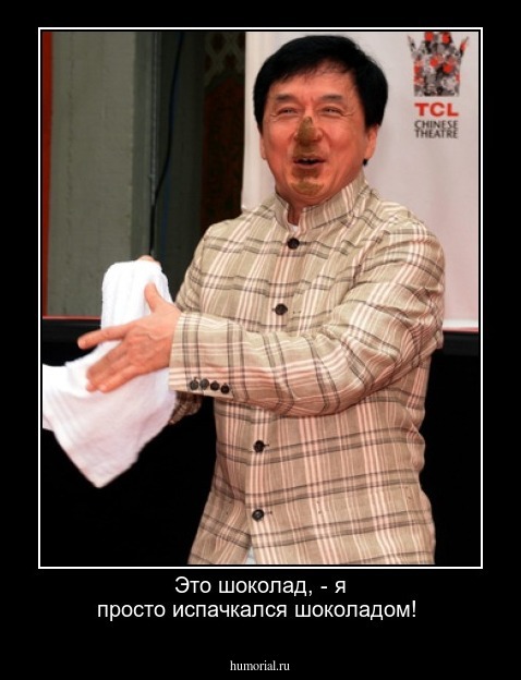 Это шоколад, - я просто испачкался шоколадом!