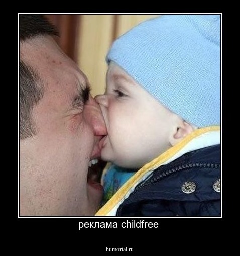 реклама childfree 