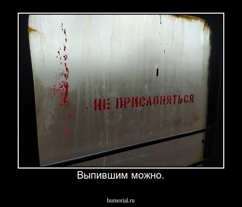 Выпившим можно.