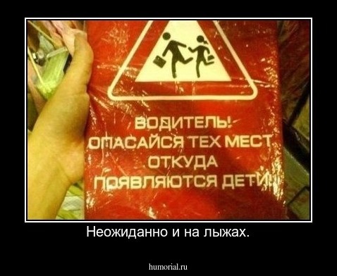Неожиданно и на лыжах.