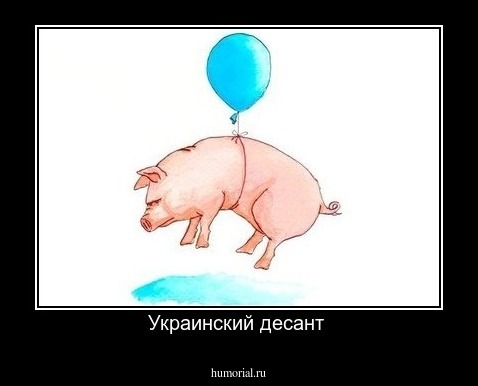 Украинский десант 