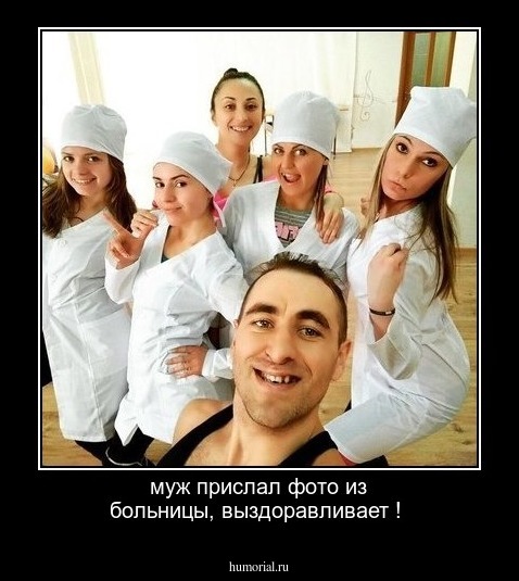 муж прислал фото из больницы, выздоравливает !