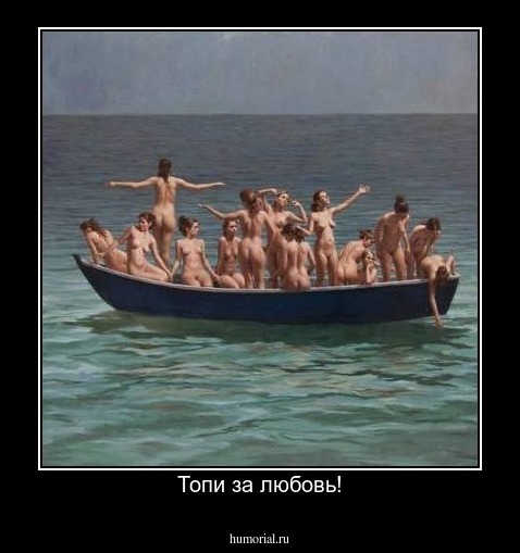 Топи за любовь!