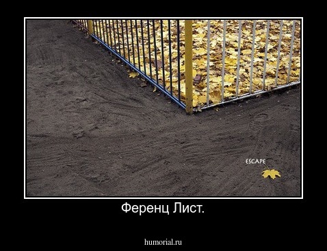 Ференц Лист.