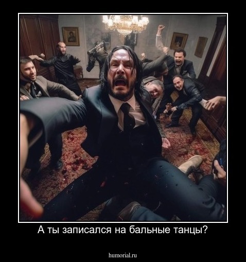 А ты записался на бальные танцы?