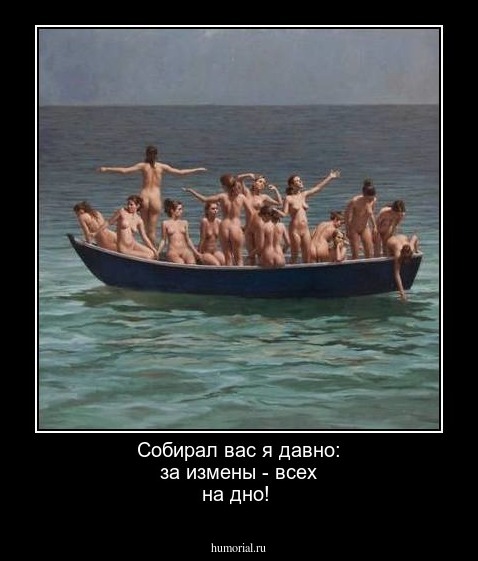 Собирал вас я давно:  за измены - всех на дно!