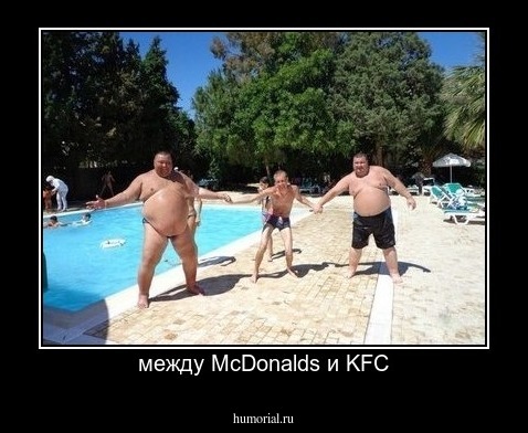 между McDonalds и KFC