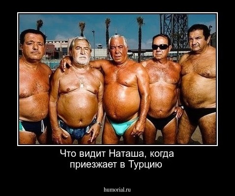 Что видит Наташа, когда приезжает в Турцию 