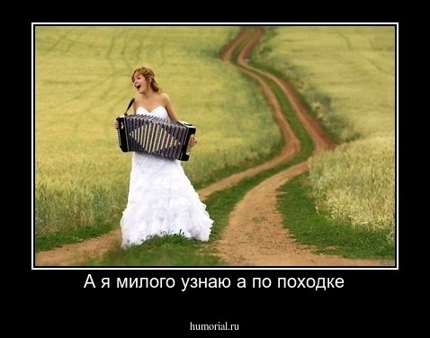 А я милого узнаю а по походке