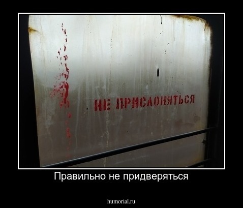 Правильно не придверяться