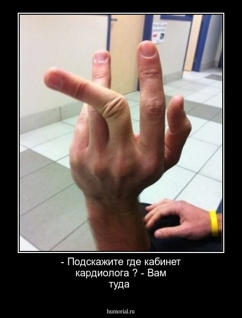 - Подскажите где кабинет кардиолога ? 
- Вам туда