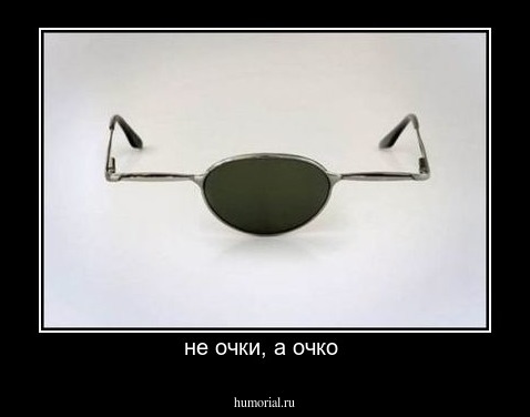 не очки, а очко 