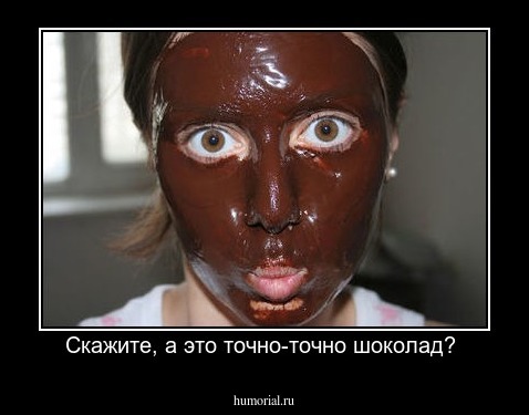 Скажите, а это точно-точно шоколад? 