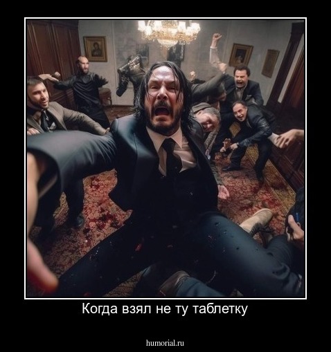 Когда взял не ту таблетку