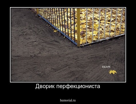 Дворик перфекциониста