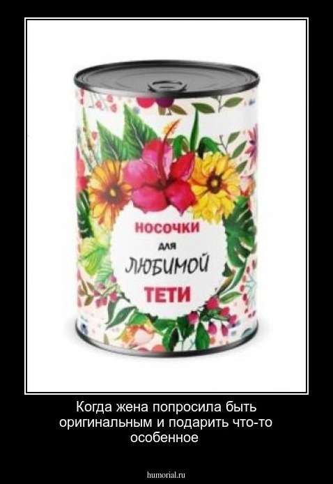 Когда жена попросила быть оригинальным и подарить что-то особенное