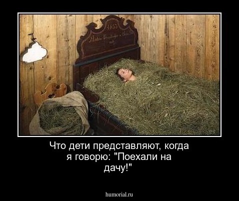 Что дети представляют, когда я говорю: "Поехали на дачу!"