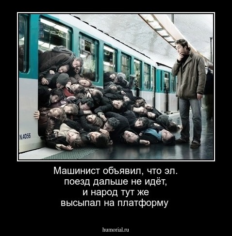 Машинист объявил, что эл. поезд дальше не идёт, и народ тут же высыпал на платформу