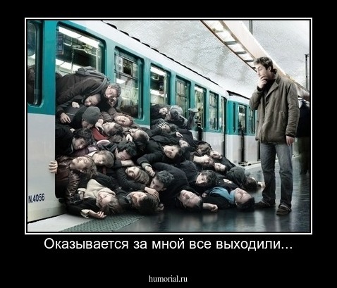 Оказывается за мной все выходили...