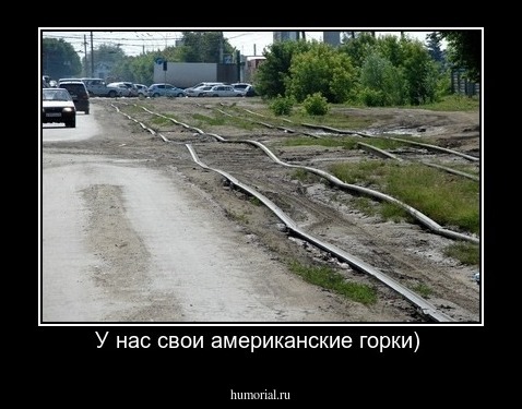 У нас свои американские горки) 