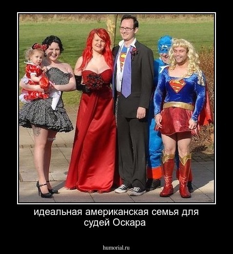 идеальная американская семья для судей Оскара